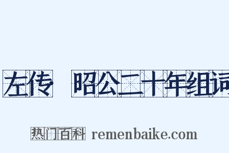 左传·昭公二十年组词是什么意思的图片